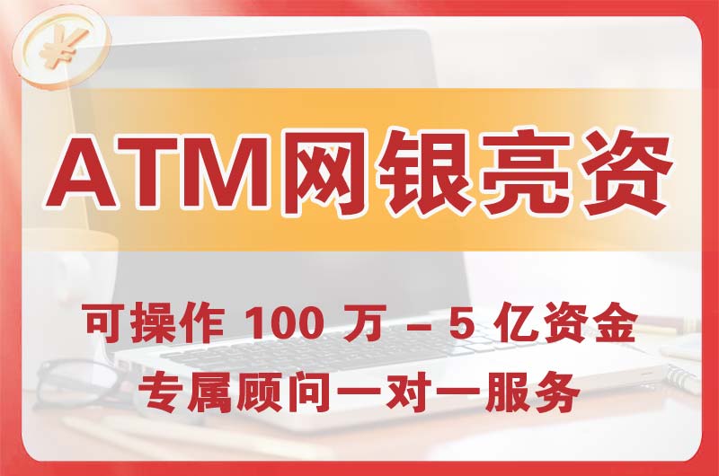 浏阳ATM机、网银亮资显账
